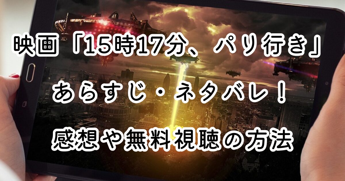 映画「15時17分、パリ行き」あらすじ・ネタバレ！感想や無料視聴の方法